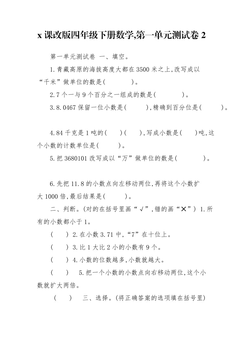 x课改版四年级下册数学,第一单元测试卷2.doc_第1页