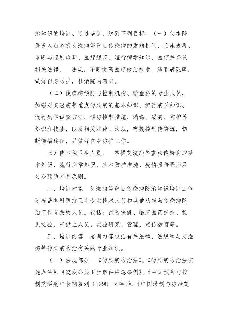 传染病防控培训计划.doc_第3页