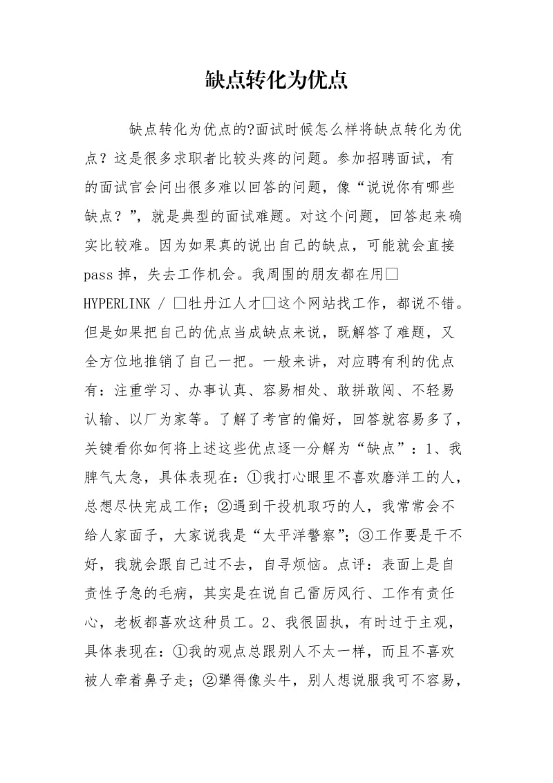 缺点转化为优点.doc_第1页