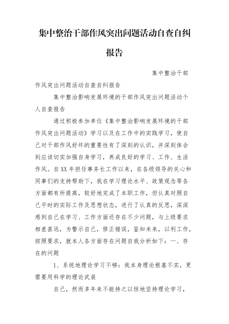 集中整治干部作风突出问题活动自查自纠报告.doc_第1页