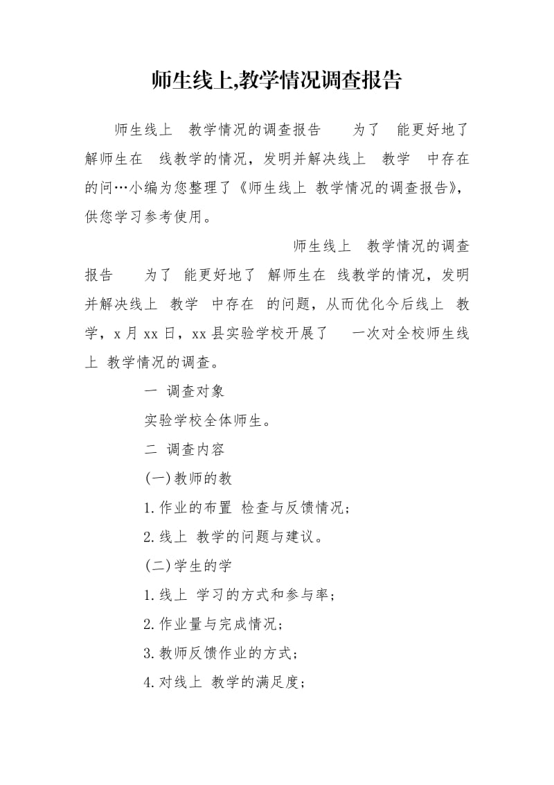 师生线上,教学情况调查报告.doc_第1页