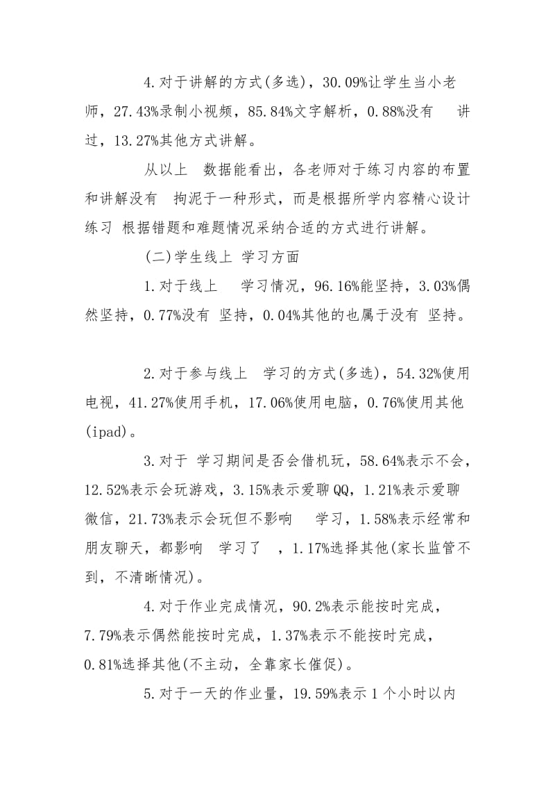 师生线上,教学情况调查报告.doc_第3页