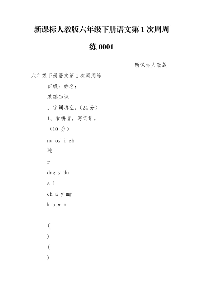 新课标人教版六年级下册语文第1次周周练0001.doc_第1页