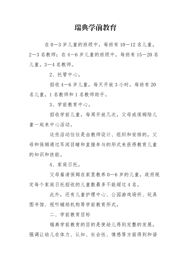 瑞典学前教育.doc_第1页