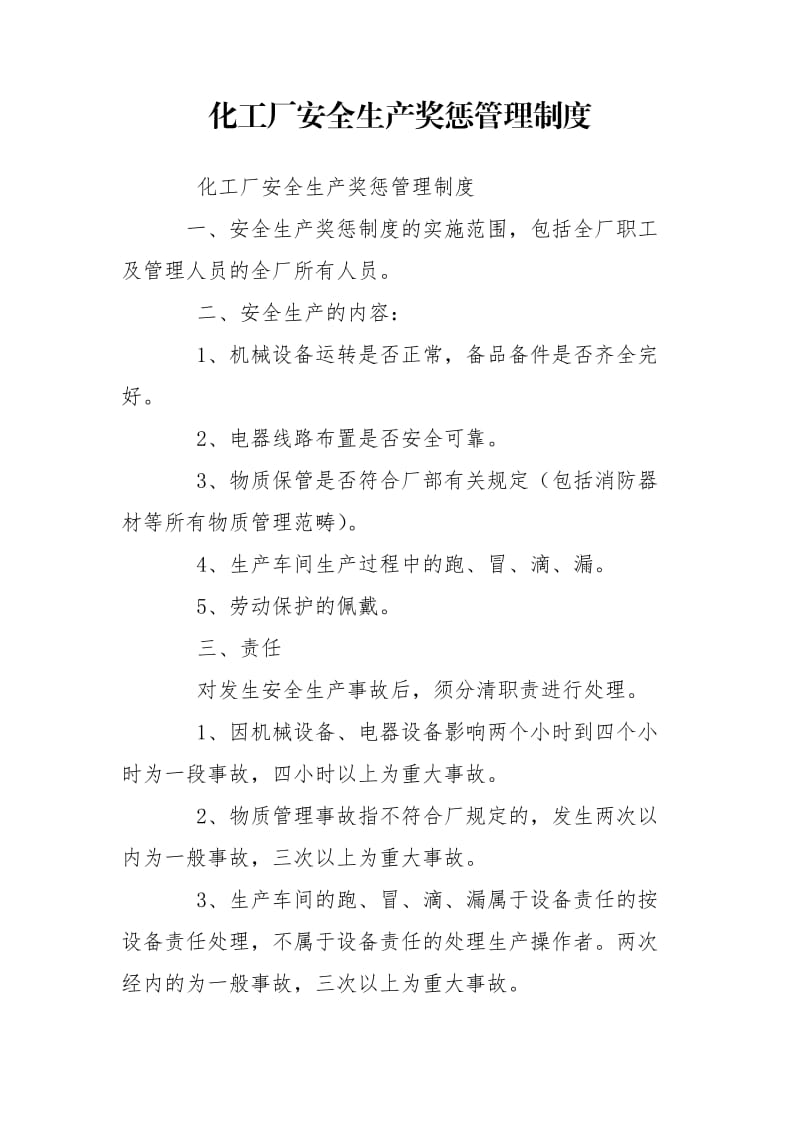 化工厂安全生产奖惩管理制度.doc_第1页