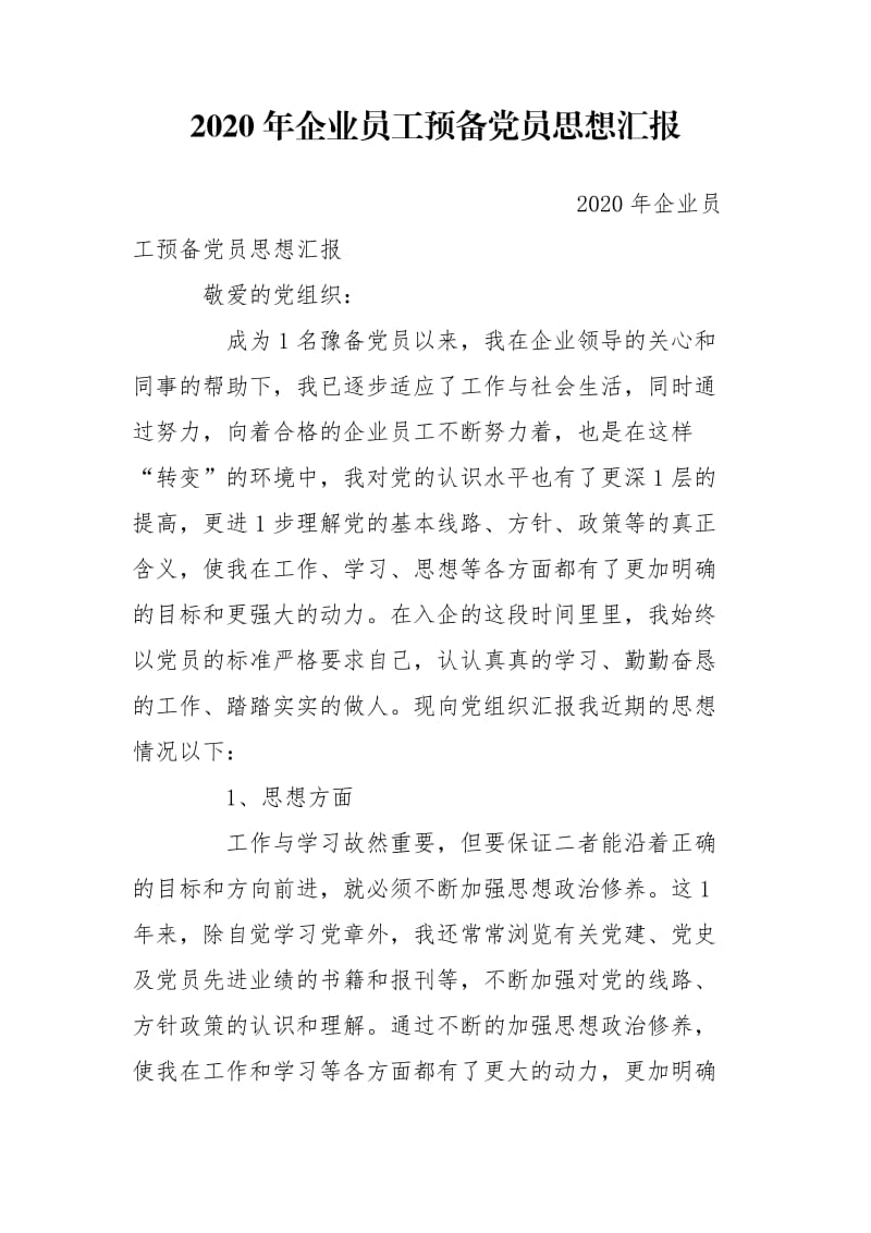 2020年企业员工预备党员思想汇报.doc_第1页