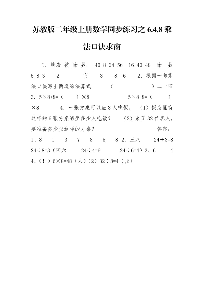 苏教版二年级上册数学同步练习之6.4,8乘法口诀求商.doc_第1页