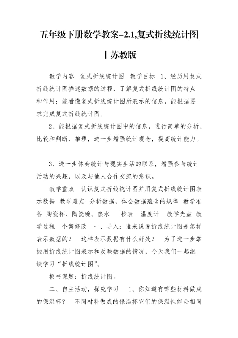 五年级下册数学教案-2.1,复式折线统计图丨苏教版.doc_第1页