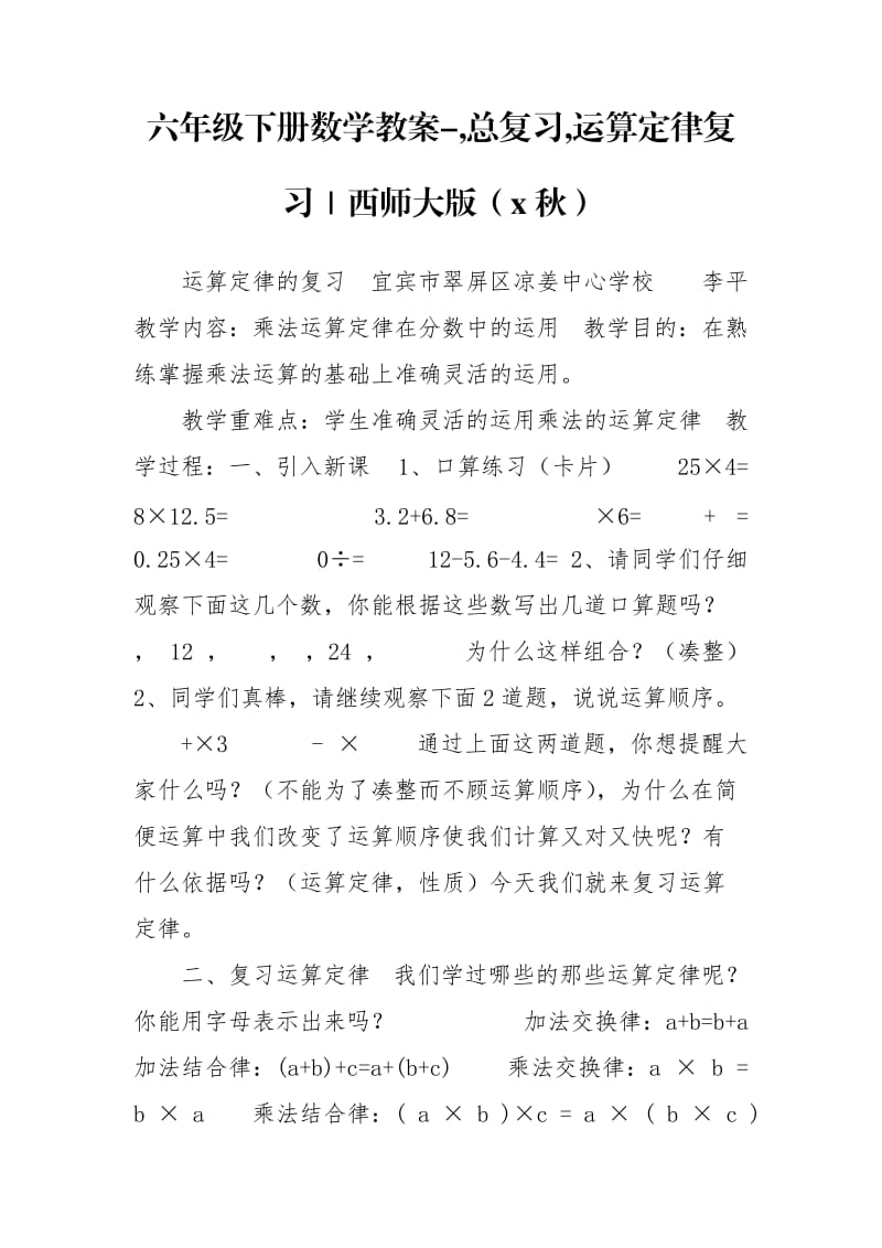 六年级下册数学教案-,总复习,运算定律复习｜西师大版（x秋）.doc_第1页