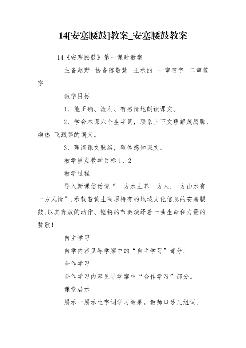 14[安塞腰鼓]教案_安塞腰鼓教案.doc_第1页