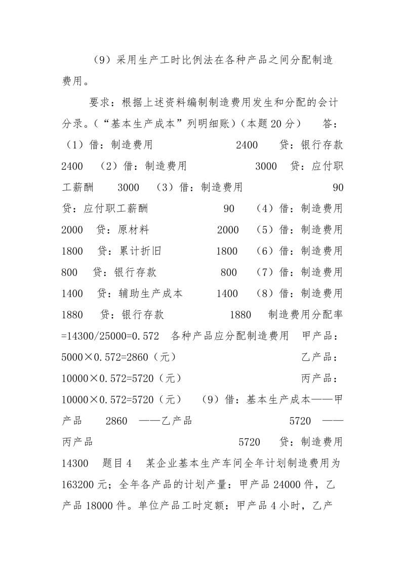 最新国家开放大学电大《成本会计》形考任务二试题及答案.doc_第3页