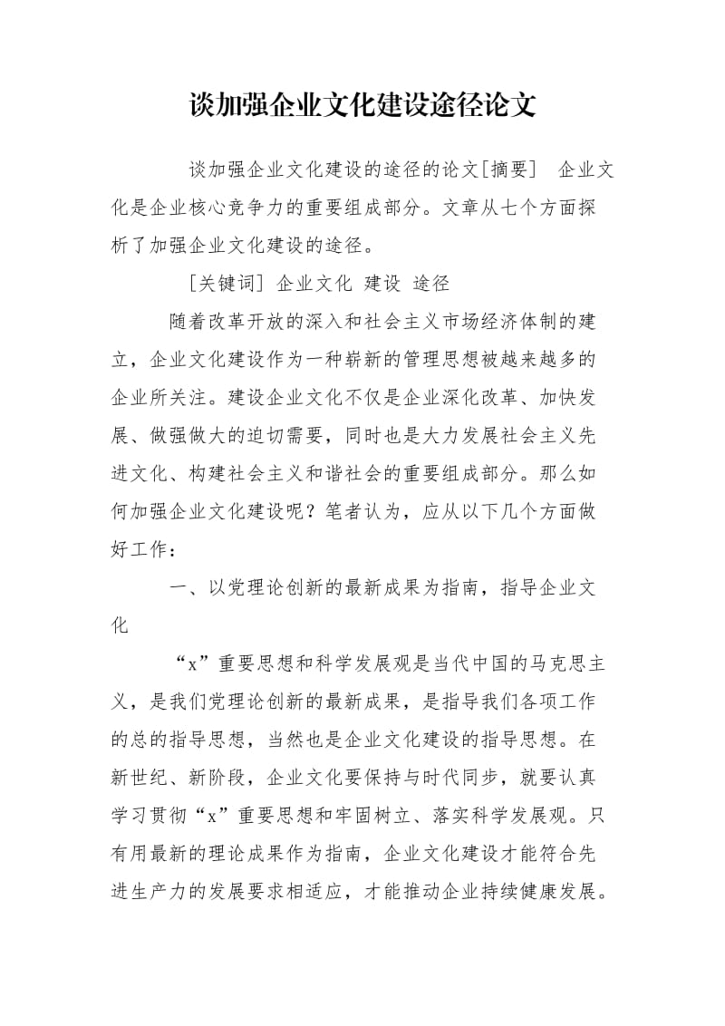 谈加强企业文化建设途径论文.doc_第1页