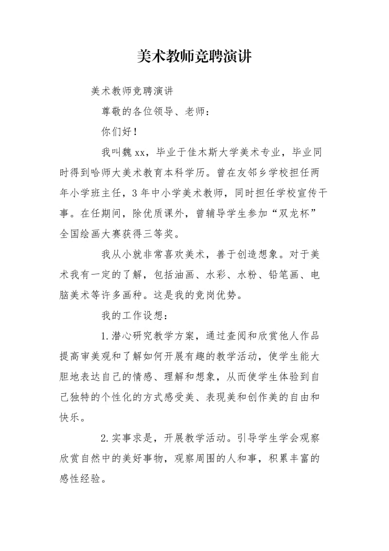 美术教师竞聘演讲.doc_第1页