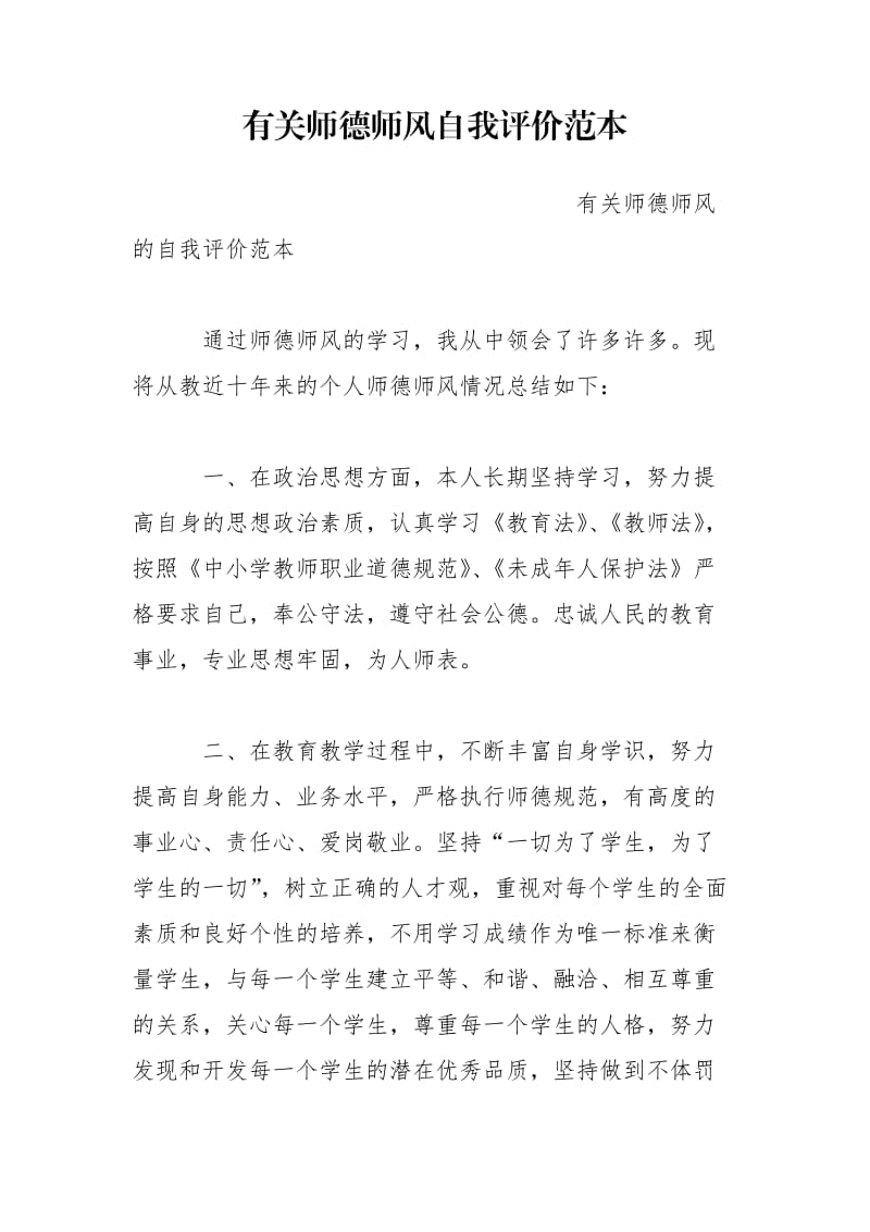 有关师德师风自我评价范本.doc_第1页