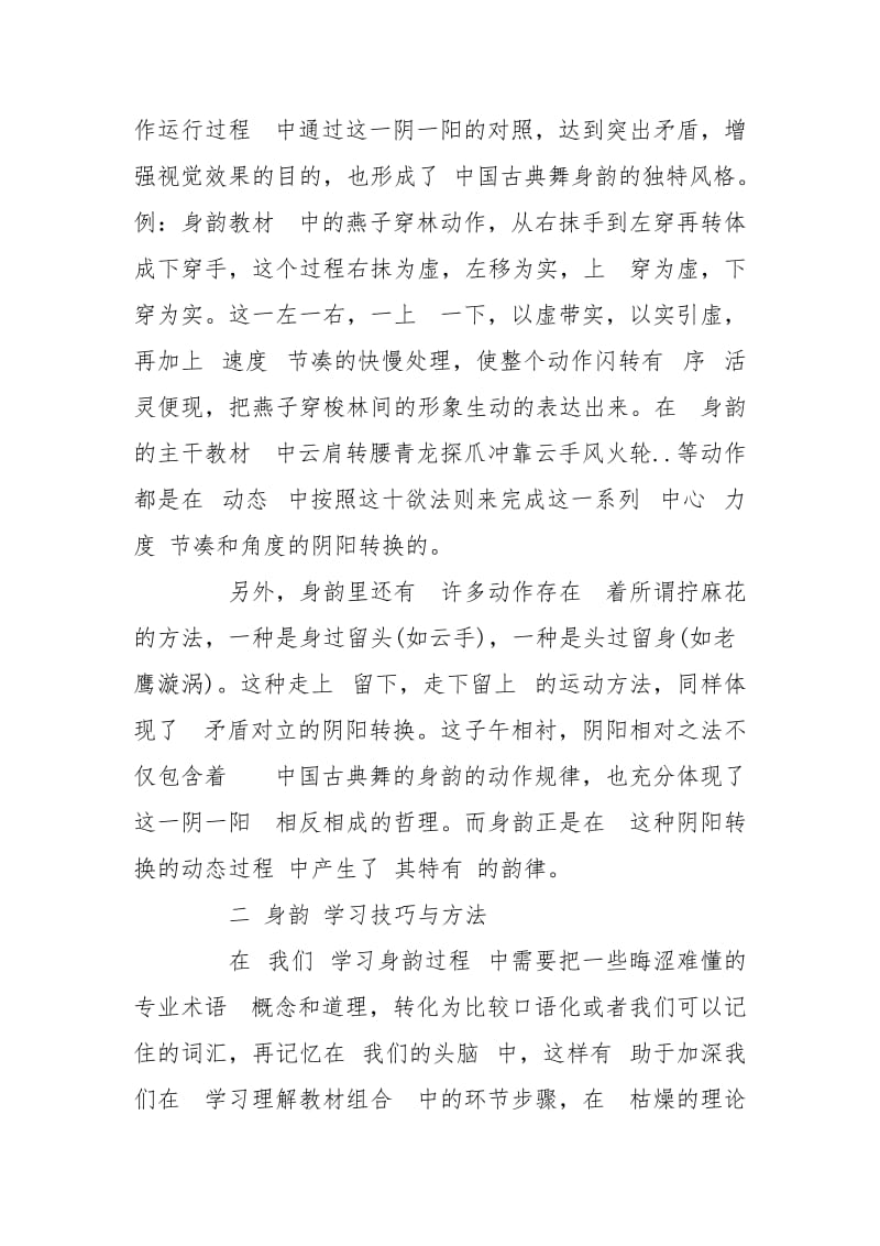 中国古典舞“身韵”教学心得总结.doc_第3页