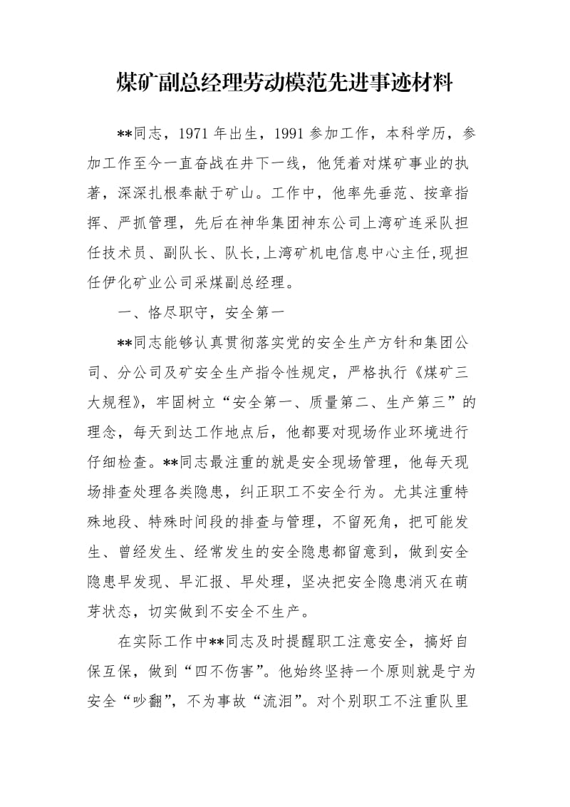 煤矿副总经理劳动模范先进事迹材料.doc_第1页