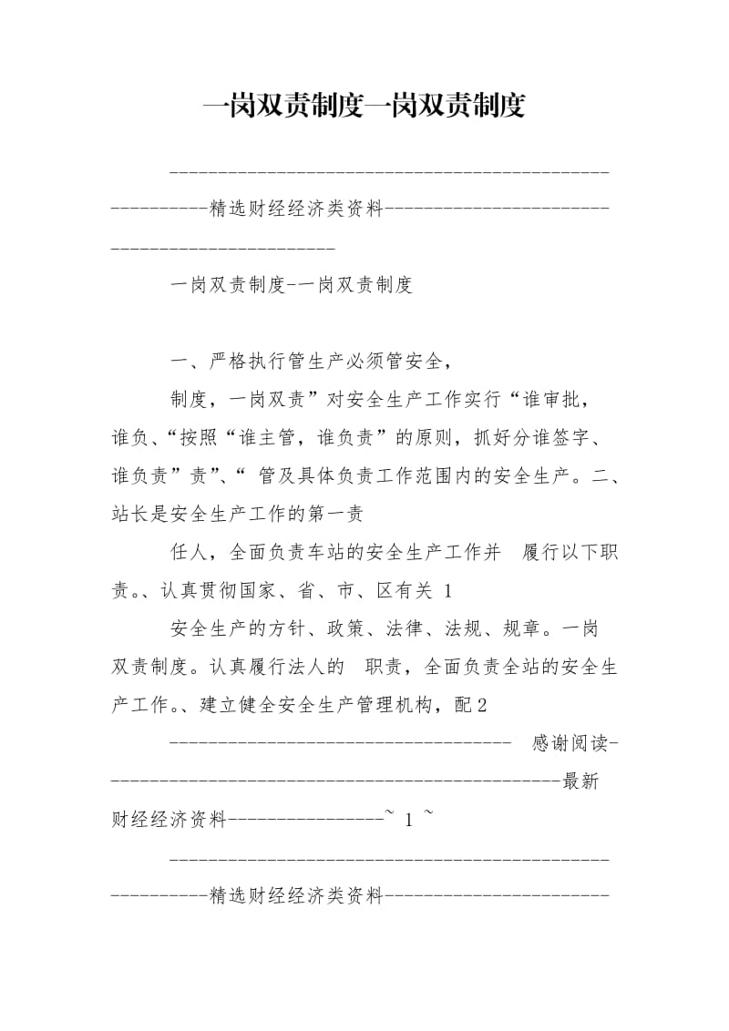 一岗双责制度一岗双责制度.doc_第1页