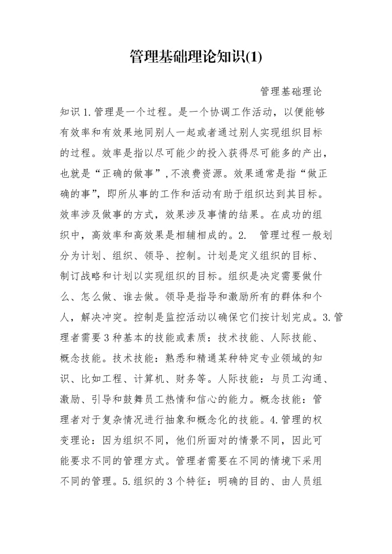 管理基础理论知识(1).doc_第1页