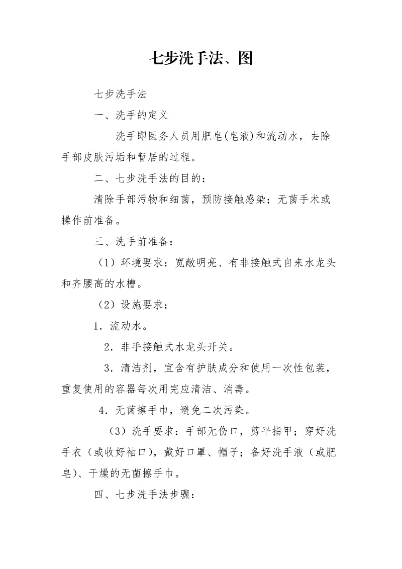 七步洗手法、图.doc_第1页