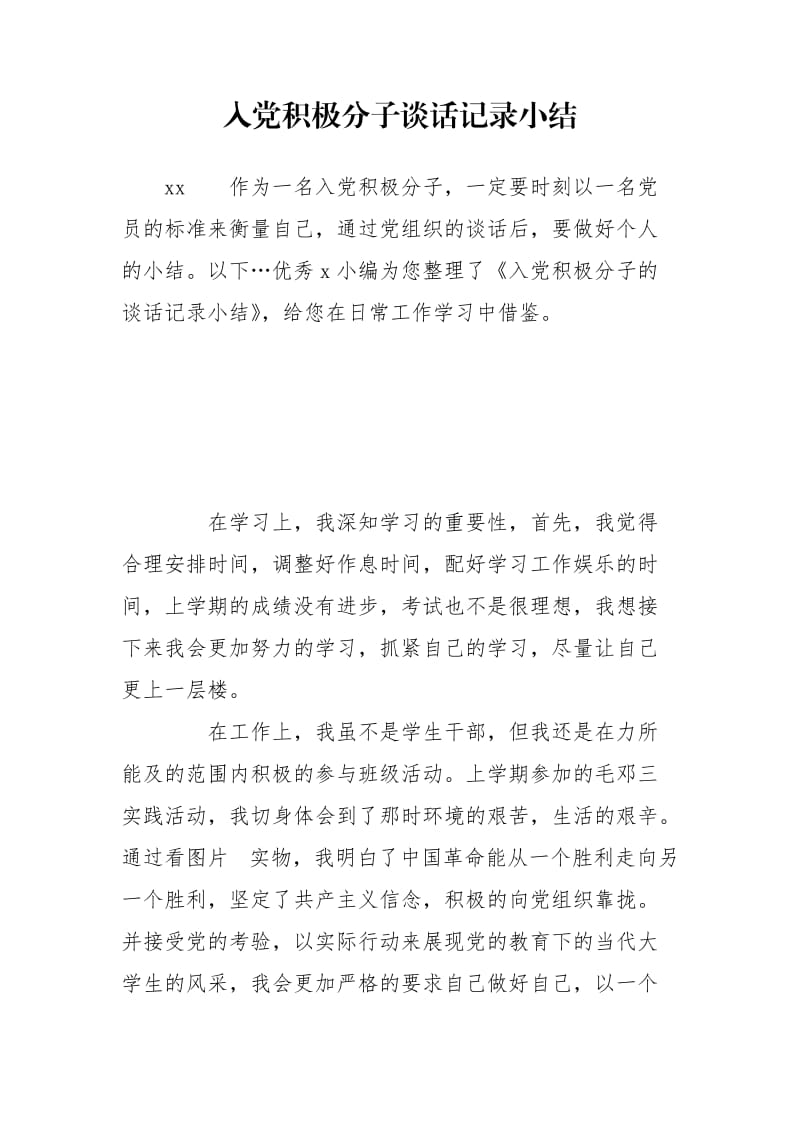 入党积极分子谈话记录小结.doc_第1页