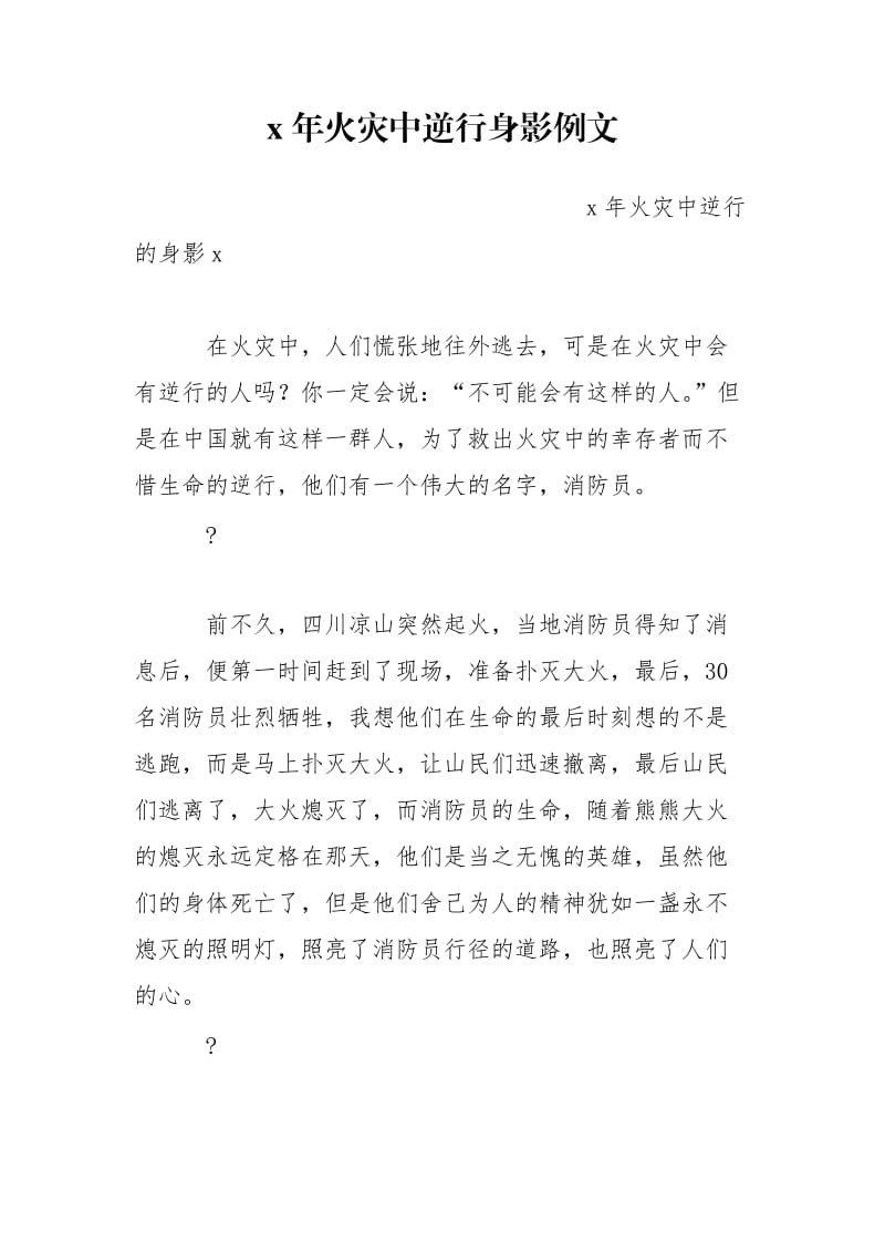 x年火灾中逆行身影例文.doc_第1页