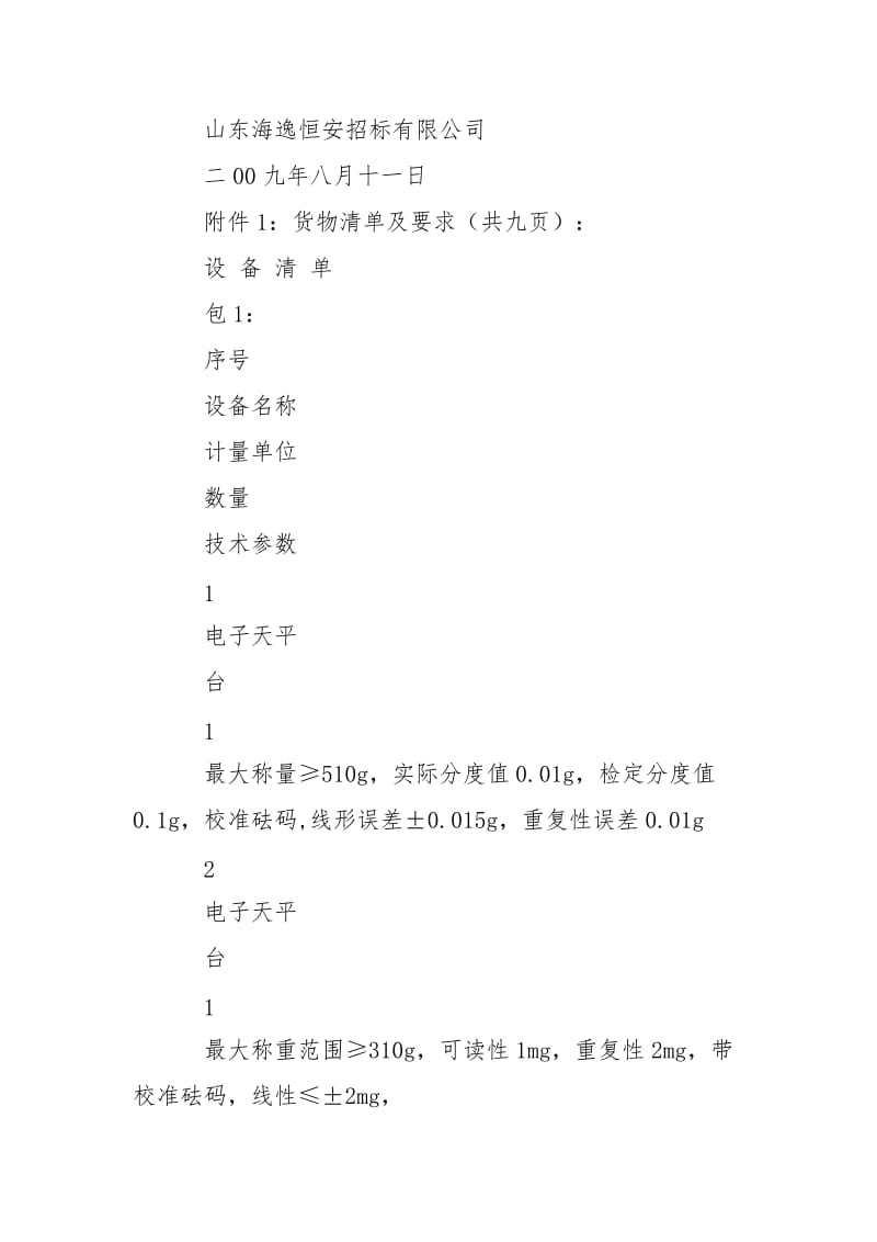 山东海逸恒安招标有限公司资料.doc_第2页