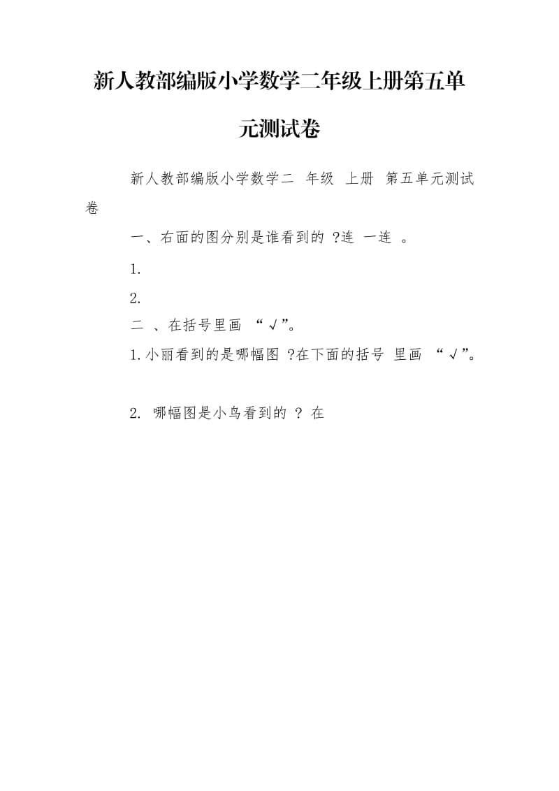 新人教部编版小学数学二年级上册第五单元测试卷.doc_第1页