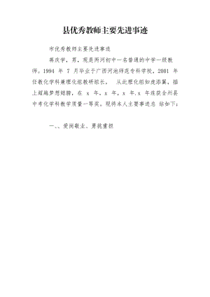 县优秀教师主要先进事迹.doc