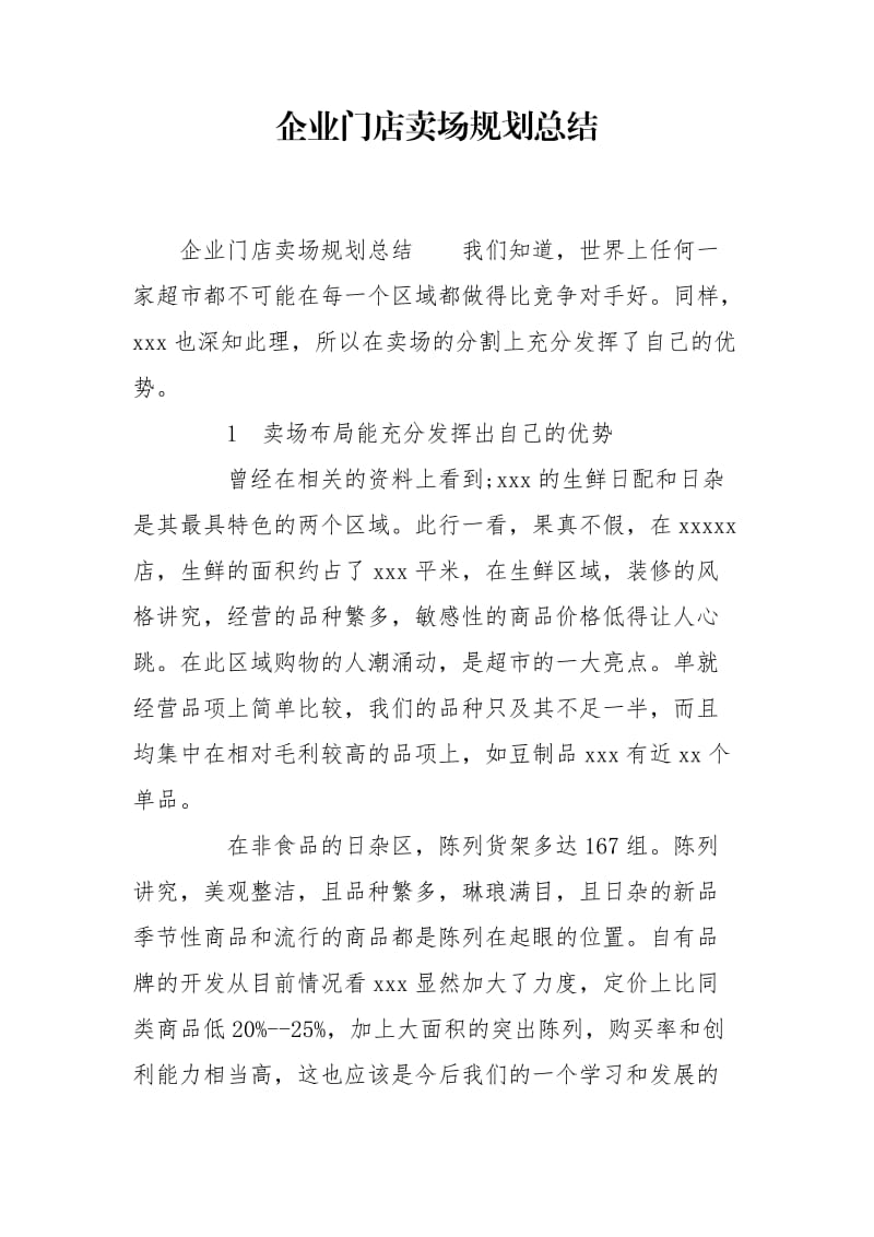 企业门店卖场规划总结.doc_第1页