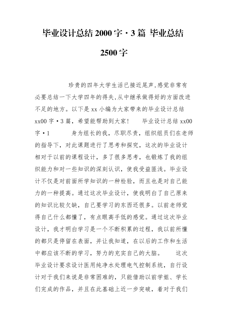 毕业设计总结2000字·3篇 毕业总结2500字.doc_第1页