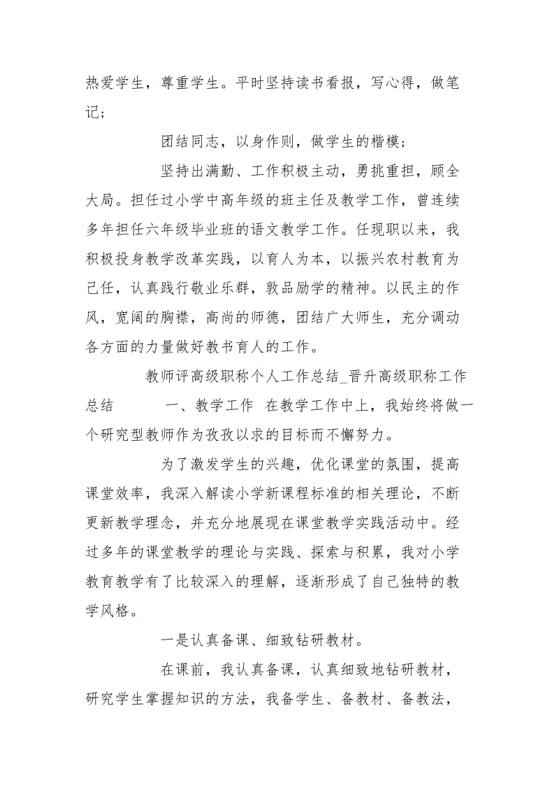 教师评高级职称个人工作总结_晋升高级职称工作总结三篇 教师个人工作总结.doc_第2页