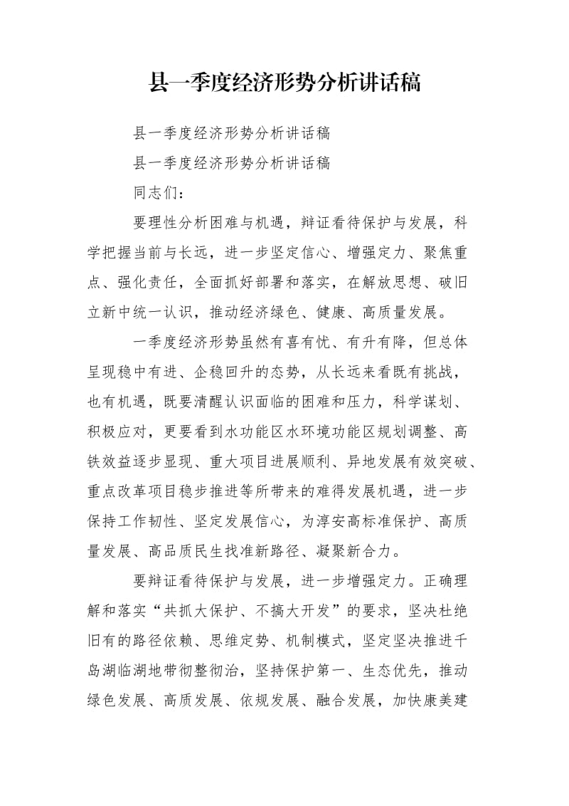 县一季度经济形势分析讲话稿.doc_第1页