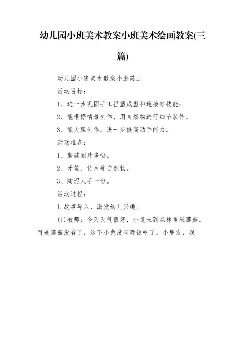 幼儿园小班美术教案小班美术绘画教案(三篇).doc_第1页