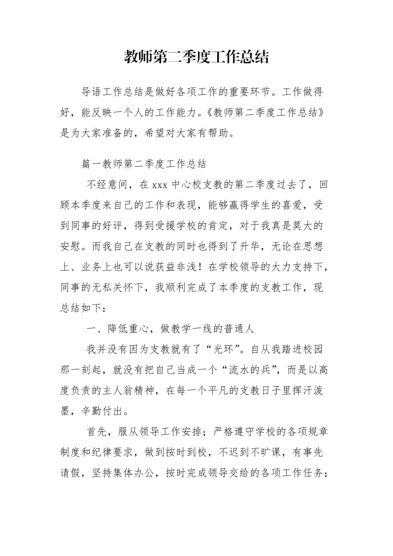 教师第二季度工作总结.doc_第1页