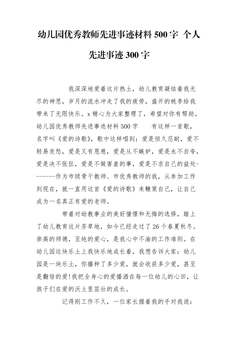 幼儿园优秀教师先进事迹材料500字 个人先进事迹300字.doc_第1页