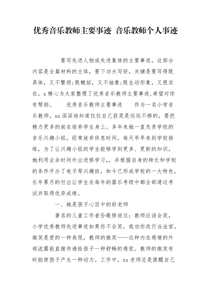 优秀音乐教师主要事迹 音乐教师个人事迹.doc_第1页