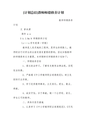 [计划总结]教师师德修养计划.doc