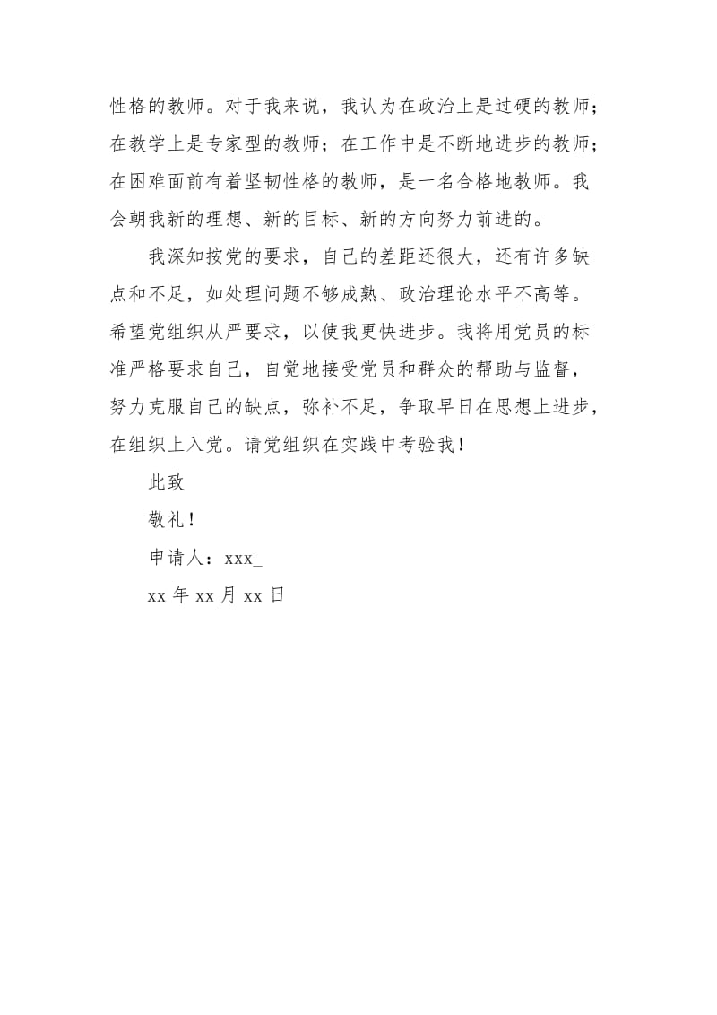 2020年老师入党申请书.doc_第2页