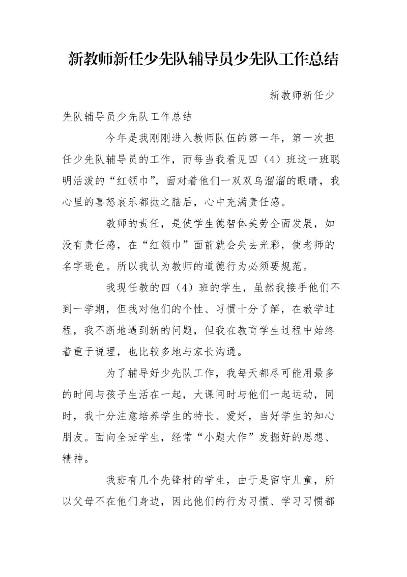 新教师新任少先队辅导员少先队工作总结.doc_第1页