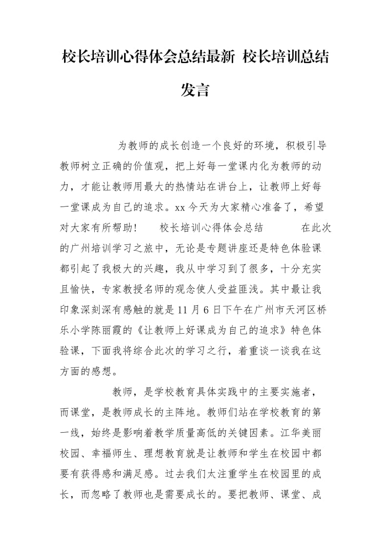 校长培训心得体会总结最新 校长培训总结发言.doc_第1页