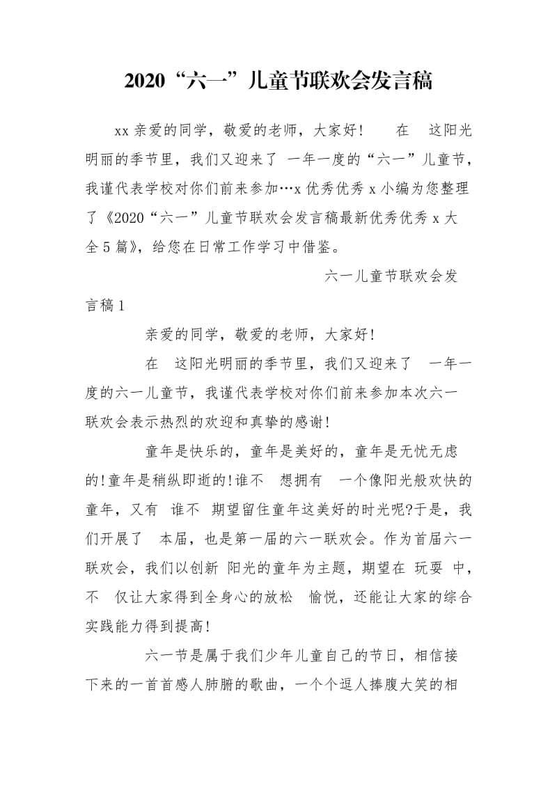 2020“六一”儿童节联欢会发言稿.doc_第1页