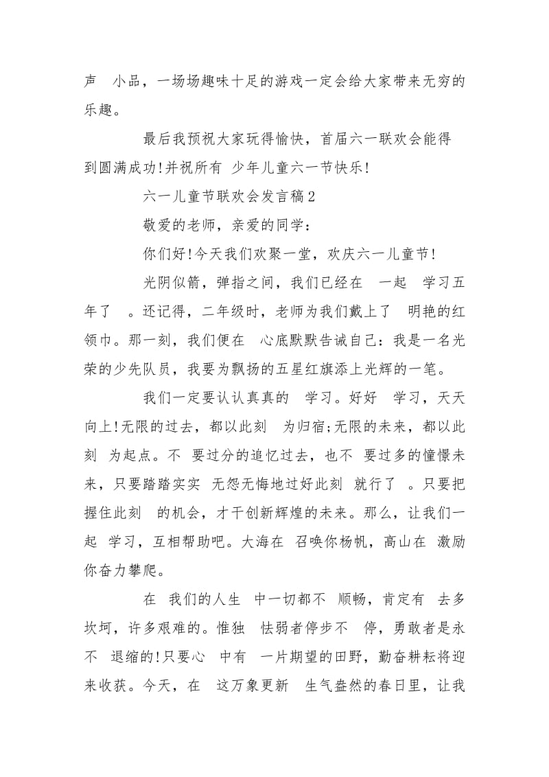 2020“六一”儿童节联欢会发言稿.doc_第2页