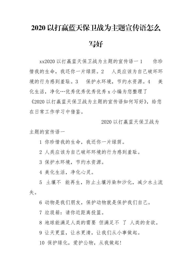 2020以打赢蓝天保卫战为主题宣传语怎么写好.doc_第1页