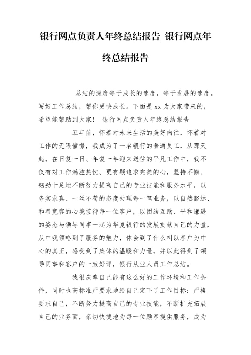 银行网点负责人年终总结报告 银行网点年终总结报告.doc_第1页