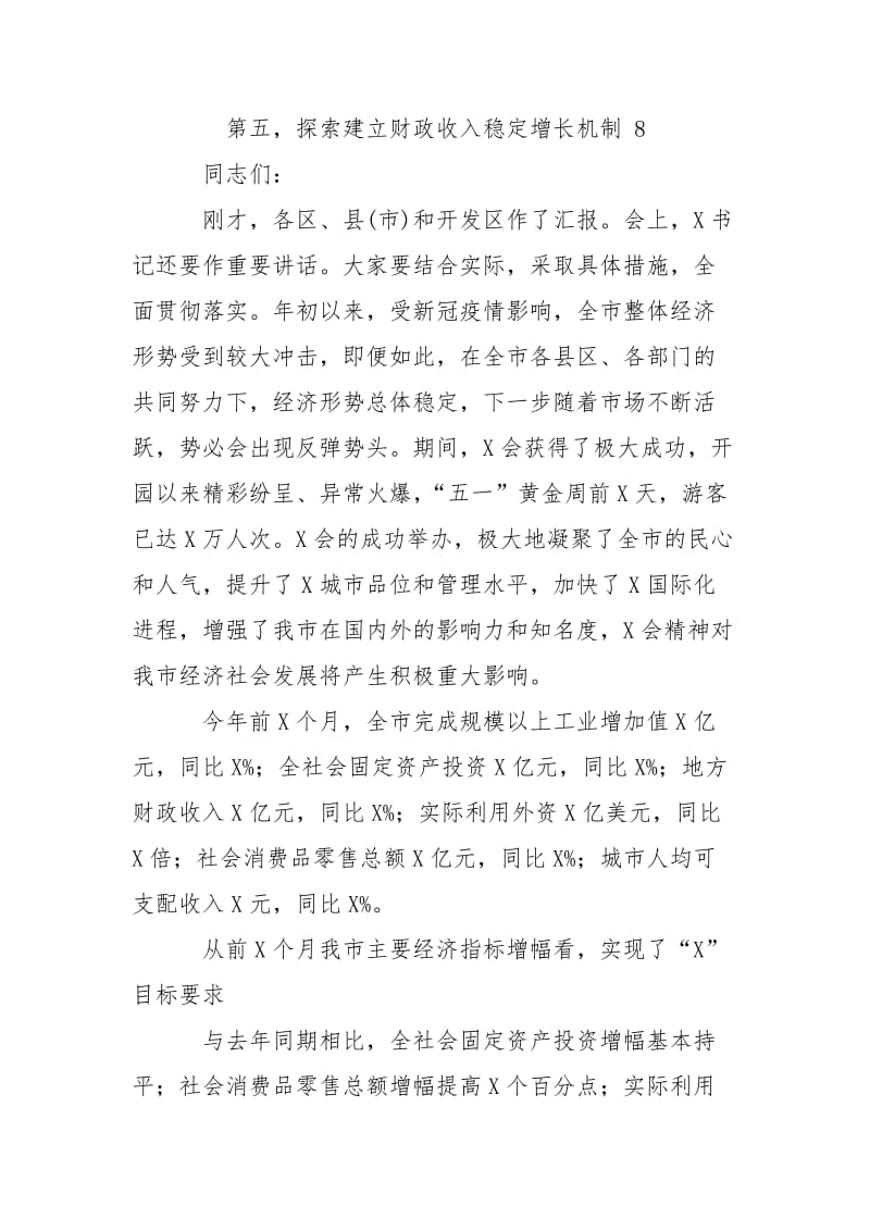 2020年全市半年经济工作会议讲话提纲2.doc_第2页