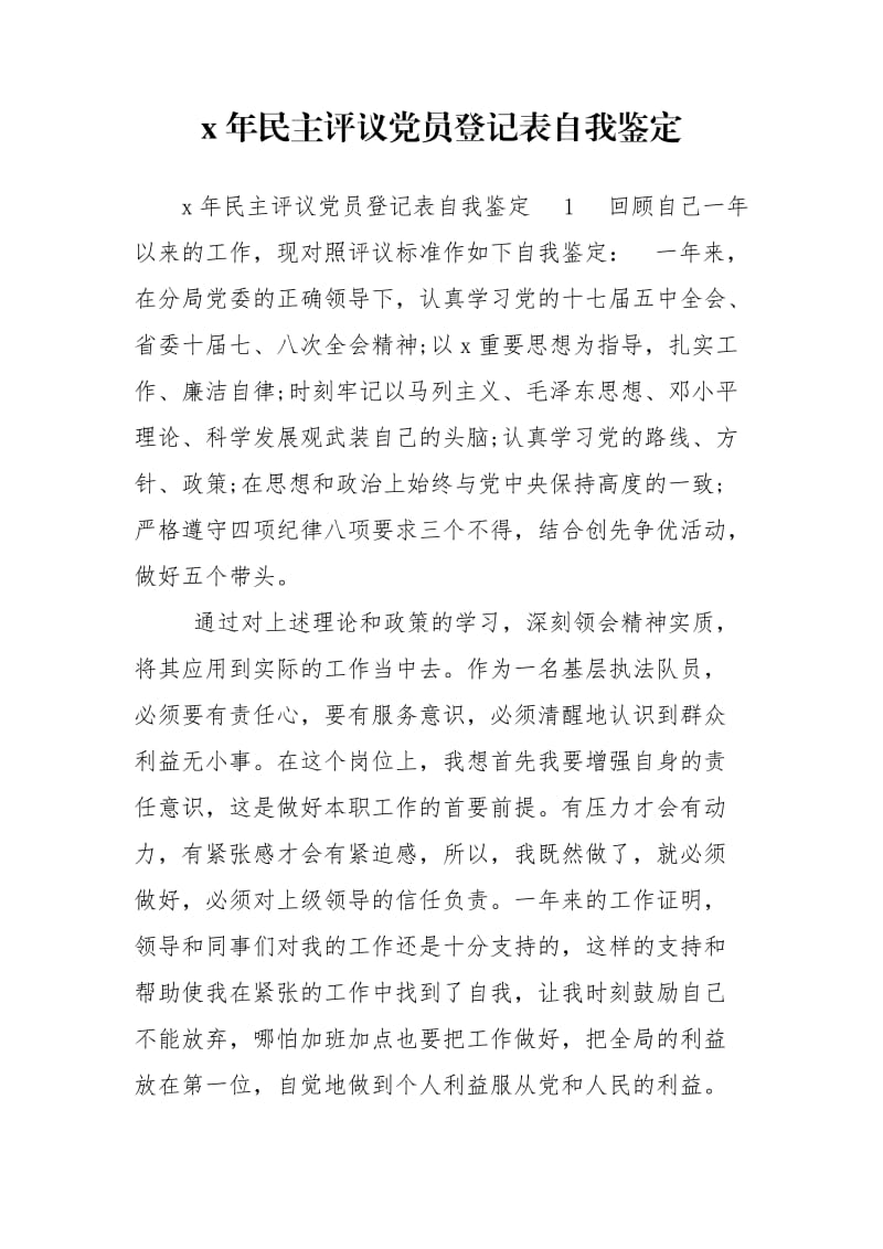 x年民主评议党员登记表自我鉴定.doc_第1页