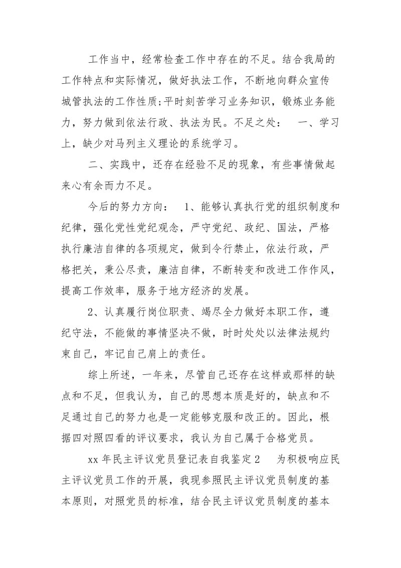 x年民主评议党员登记表自我鉴定.doc_第2页