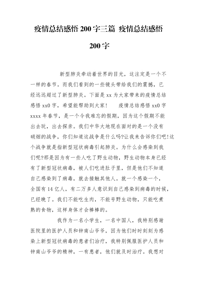 疫情总结感悟200字三篇 疫情总结感悟200字.doc_第1页