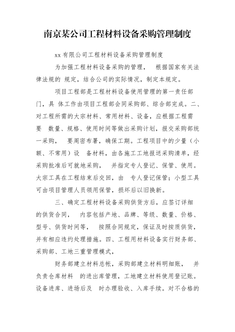 南京某公司工程材料设备采购管理制度.doc_第1页