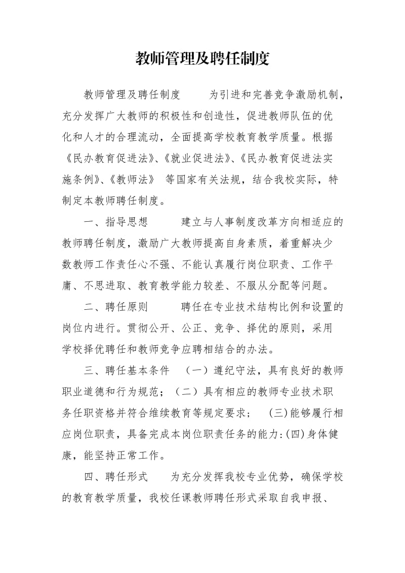 教师管理及聘任制度.doc_第1页